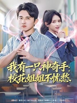 我有一只神奇手：校花姐姐不憂(yōu)愁(全集)