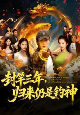 封竿三年，歸來仍是釣神(全集)