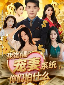 我覺醒寵妻系統(tǒng)，你們怕什么(全集)
