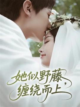 她似野藤，纏繞而上(全集)