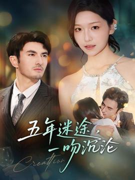 五年迷途，一吻沉淪(全集)
