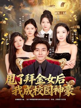 甩了拜金女后，我成校園神豪(全集)