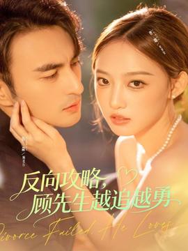 反向攻略，顧先生越追越勇(全集)