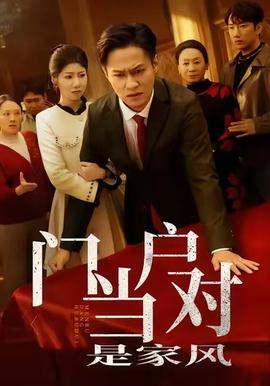 門當(dāng)戶對是家風(fēng)(全集)