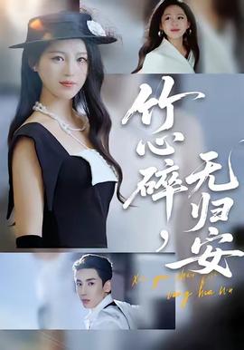 竹心碎，無(wú)歸安(全集)