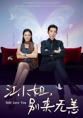 江小姐，別來無恙(全集)