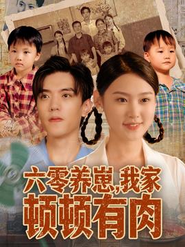 六零養(yǎng)崽，我家頓頓有肉(全集)