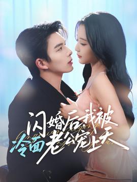 閃婚后，我被冷面老公寵上天(全集)