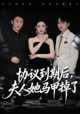 協(xié)議到期后，夫人她馬甲掉了(全集)