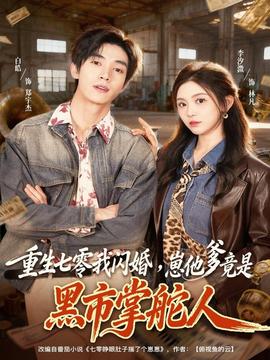 重生七零我閃婚，崽他爹竟是黑市掌舵人(全集)