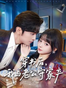 穿書后，我與老公守家產(chǎn)(全集)