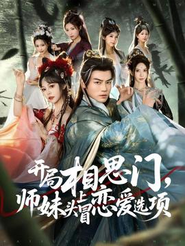 開(kāi)局相思門(mén)，師妹頭上冒戀愛(ài)選項(xiàng)(全集)