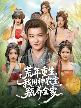 荒年重生，我用神農(nóng)寶瓶養(yǎng)全家(全集)
