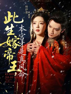 此生嫁帝王，本宮才是真鳳命(全集)