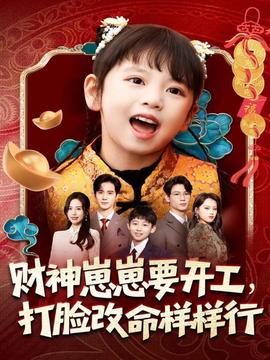 財(cái)神崽崽要開(kāi)工，打臉改命樣樣行(全集)