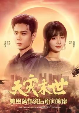 天災(zāi)末世，她屯滿(mǎn)物資后所向披靡(全集)