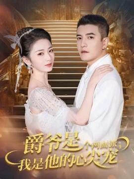 爵爺是個(gè)兩面派，我是他的心尖寵(全集)