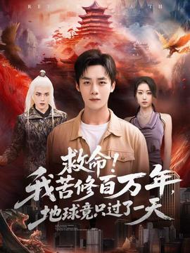 救命！我苦修百萬年，地球竟只過了一天(全集)