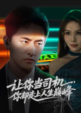 讓你當(dāng)司機(jī)，你卻走上人生巔峰(全集)