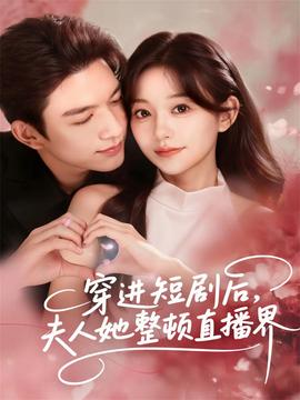 穿進短劇后，夫人她整頓直播界(全集)