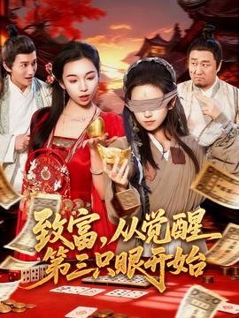 致富，從覺醒第三只眼開始(全集)