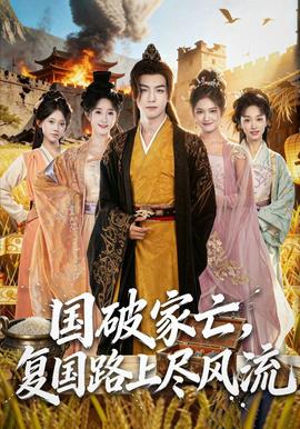 國破家亡，復(fù)國路上盡風(fēng)流(全集)