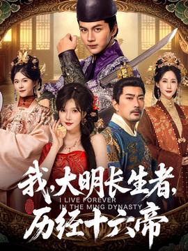 我，大明長(zhǎng)生者，歷經(jīng)十六帝(全集)