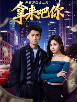 開局萬億大禮包，拿來吧你(全集)