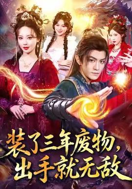 裝了三年廢物，出手就無(wú)敵(全集)