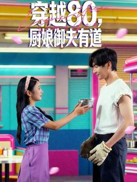 穿越80，廚娘御夫有道(全集)