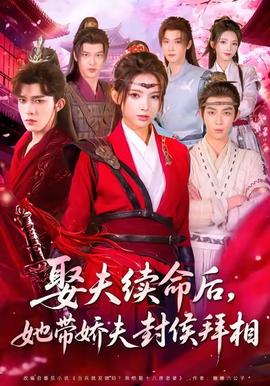 娶夫續(xù)命后，她帶嬌夫封侯拜相(全集)