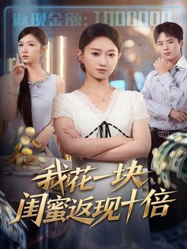我花一塊，閨蜜返現(xiàn)十倍(全集)