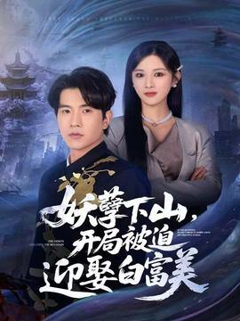 妖孽下山，開局被迫迎娶白富美(全集)