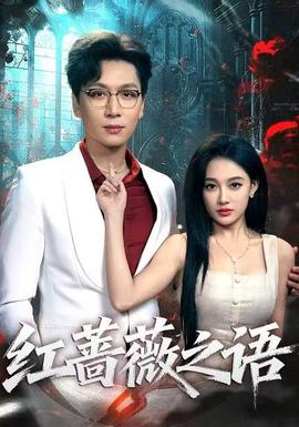 紅薔薇之語(yǔ)(全集)