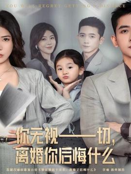你無(wú)視一切，離婚你后悔什么(全集)