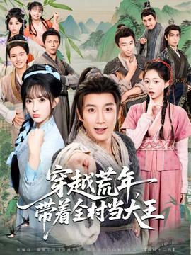 穿越荒年，帶著全村當大王(全集)