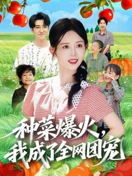 種菜爆火，我成了全網(wǎng)團(tuán)寵(全集)