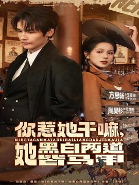 你惹她干嘛，她黑白兩道皆馬甲(全集)