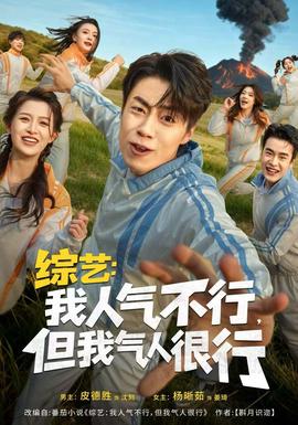 綜藝：我人氣不行，但我氣人很行(全集)