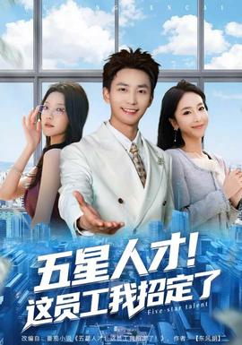 五星人才！這員工我招定了(全集)