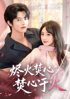 燼火焚心，焚心于火(全集)