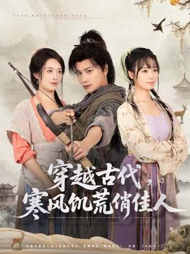 穿越古代，寒風(fēng)饑荒俏佳人(全集)