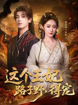 這個王妃路子野，得寵(全集)