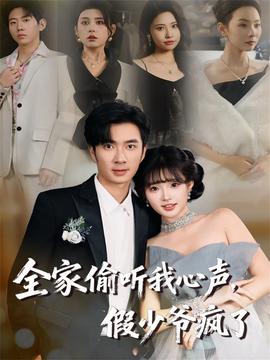 全家偷聽(tīng)我心聲，假少爺瘋了(全集)