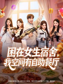 困在女生宿舍，我空間有自助餐廳(全集)