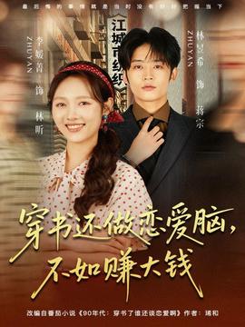 穿書還做戀愛腦，不如賺大錢(全集)