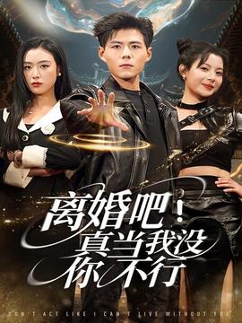 離婚吧！真當(dāng)我沒(méi)你不行(全集)