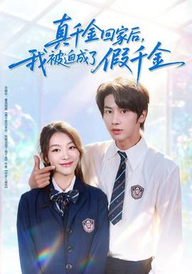 真千金回家后，我被迫成了假千金(全集)