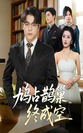 鳩占鵲巢終成空(全集)