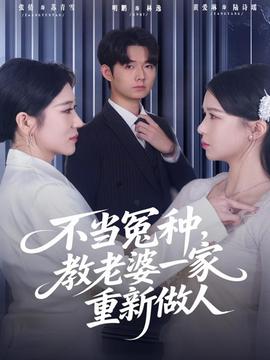 不當(dāng)冤種，教老婆一家重新做人(全集)